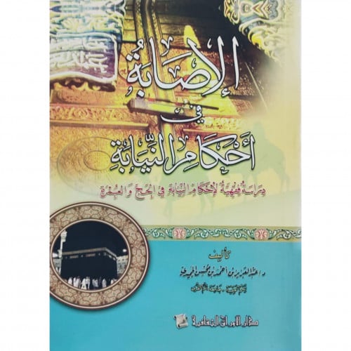 الاصابة في احكام النيابة دراسة فقهية لاحكام النيابة في الحج والعمرة