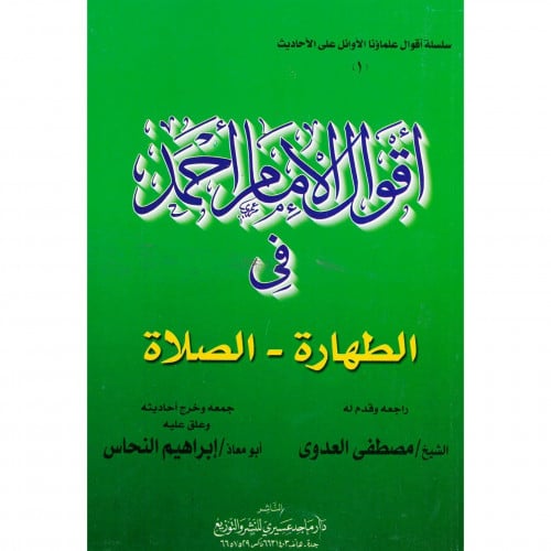 اقوال الامام احمد في الطهارة  الصلاة