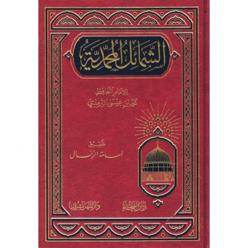 الشمائل المحمدية