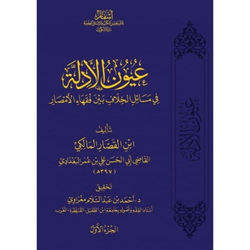 عيون الادلة في مسائل الخلاف بين فقهاء الامصار