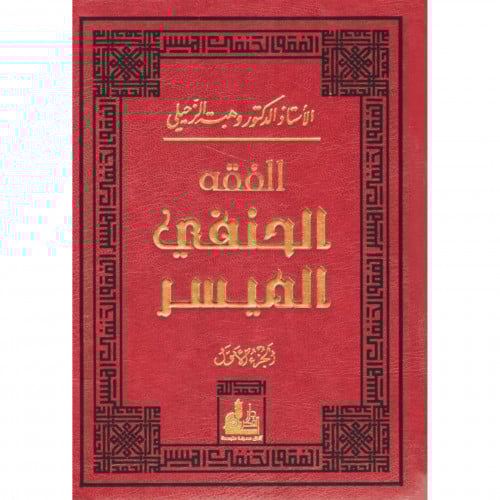 الفقه الحنفي الميسر