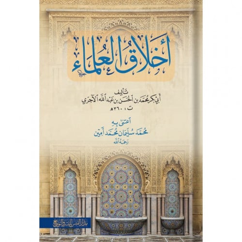 اخلاق العلماء