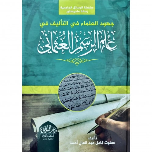 جهود العلماء في التاليف في علم الرسم العثماني