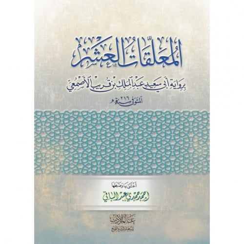 المعلقات العشر برواية ابي سعيد عبد الملك الاصمعي