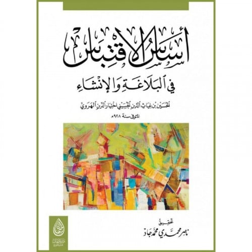 اساس الاقتباس في البلاغة والانشاء