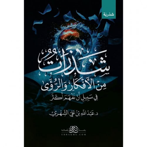 شذرات من الافكار والرؤى