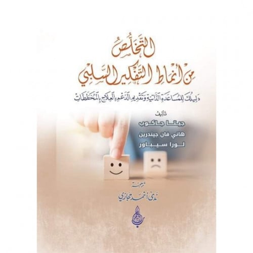 التخلص من انماط التفكير السلبي