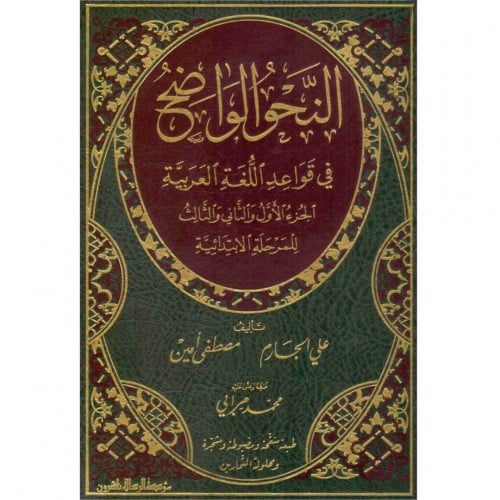 النحو الواضح في قواعد اللغة العربية للمرحلة الابتدائية