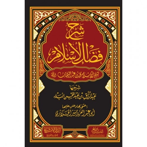 شرح فضل الاسلام