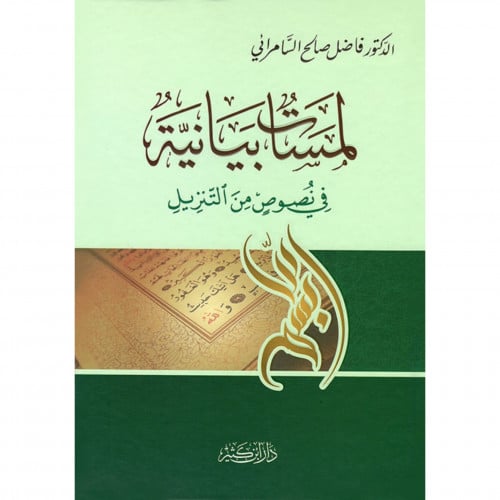 لمسات بيانية في نصوص من التنزيل