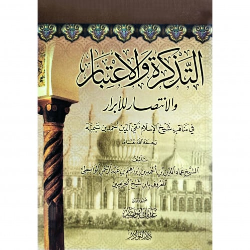 التذكرة والاعتبار والانتصار للابرار في مناقب شيخ الاسلام ابن تيمية