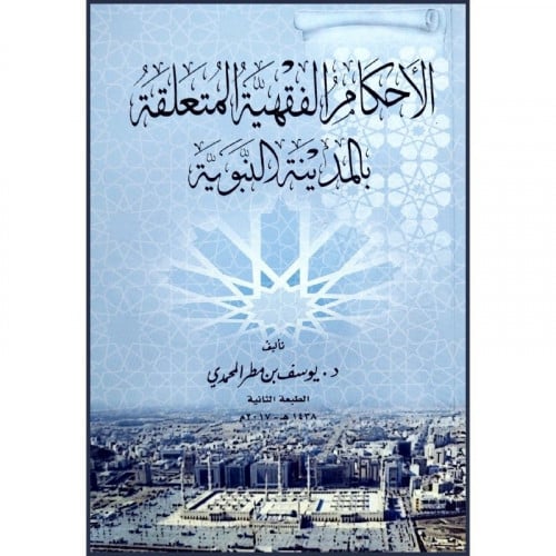 الاحكام الفقهية المتعلقة بالمدينة النبوية