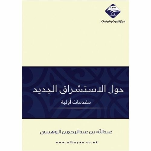 حول الاستشراق الجديد مقدمات اولية