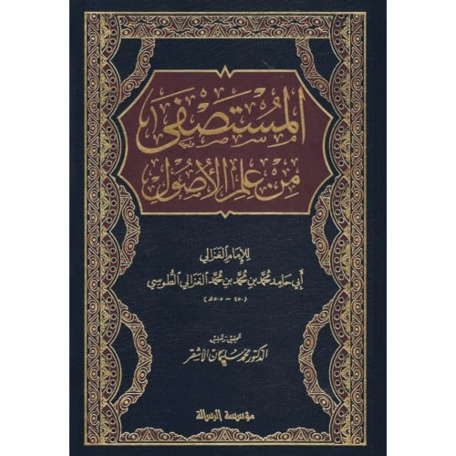 المستصفى من علم الاصول