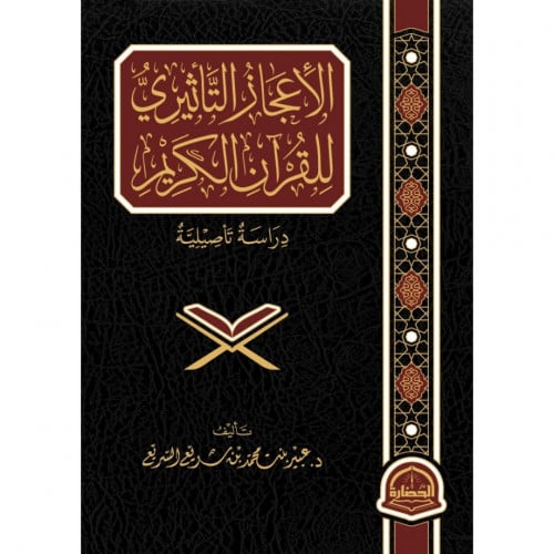 الاعجاز التاثيري للقران الكريم