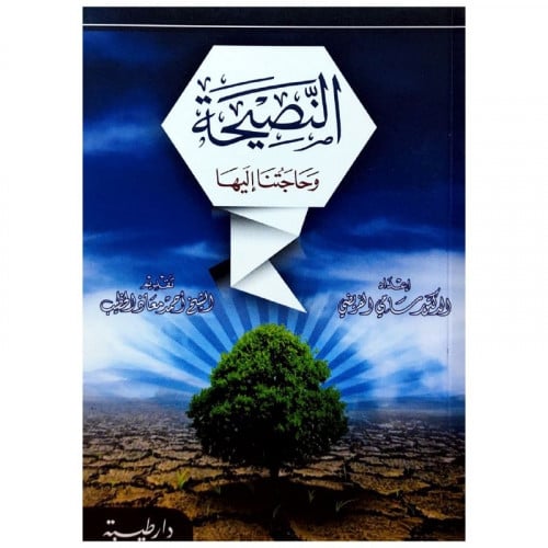 النصيحة وحاجتنا اليها