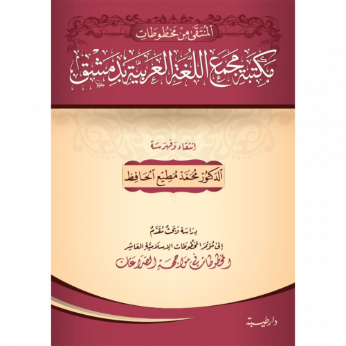 المنتقى من مخطوطات مكتبة مجمع اللغة العربية بدمشق