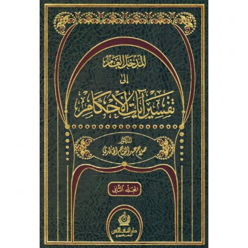 المدخل العام الى تفسير ايات الاحكام