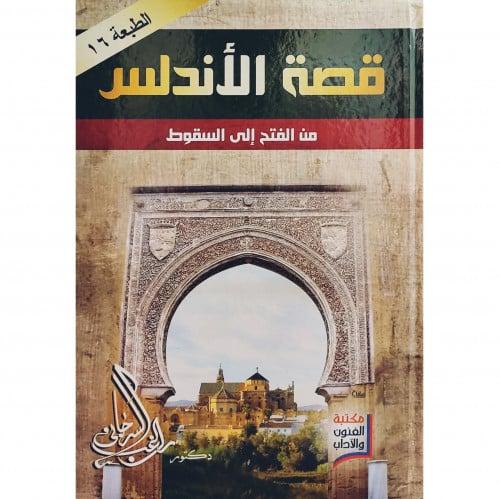 قصة الاندلس من الفتح الى السقوط