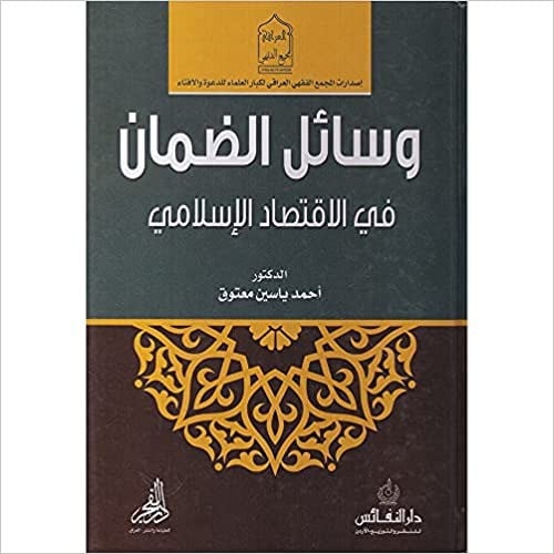 وسائل الضمان في الاقتصاد الاسلامي