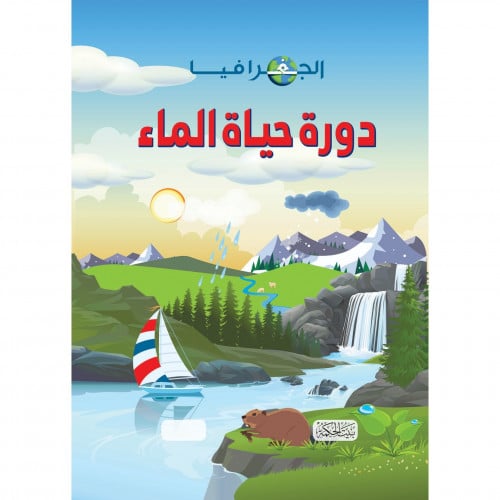 الجغرافيا دورة حياة الماء