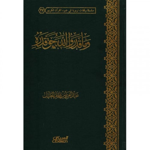 وما قدروا الله حق قدره