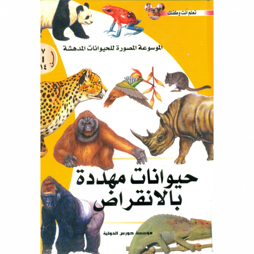 الموسوعة المصورة للحيوانات المدهشة الزواحف والبرمائيات