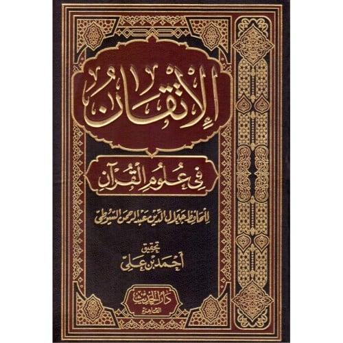الاتقان في علوم القران