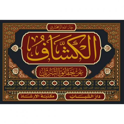 الكشاف عن حقائق التنزيل