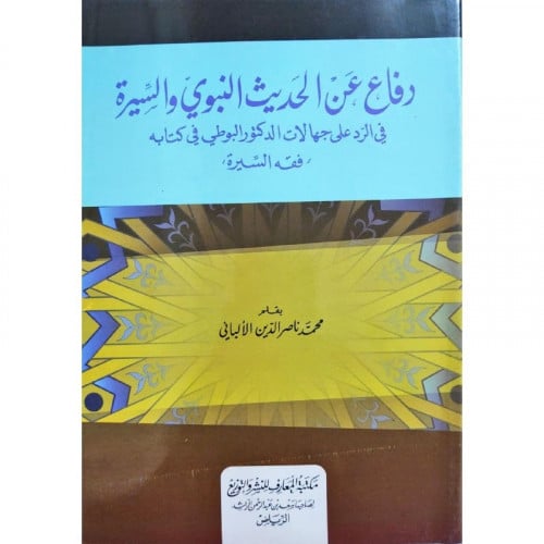 دفاع عن الحديث النبوي والسيرة في الرد على جهالات الدكتور البوطي