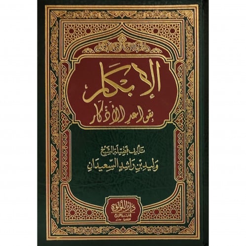 الابكار بقواعد الاذكار