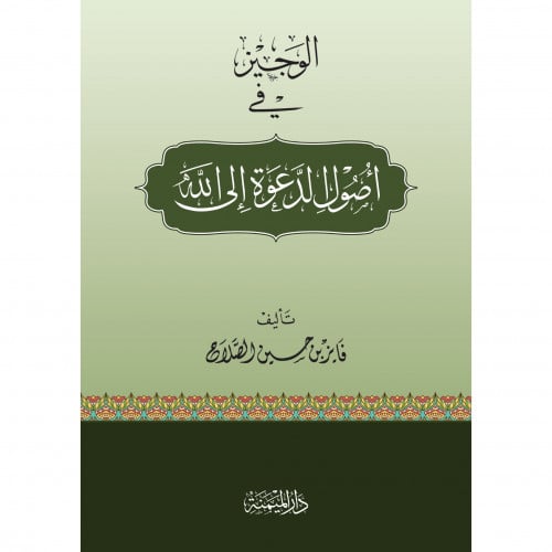 الوجيز في اصول الدعوة الى الله