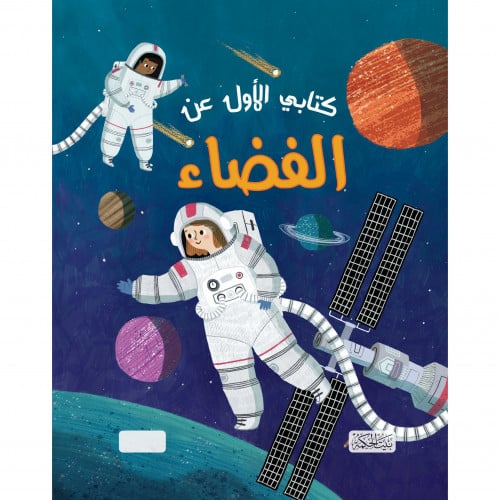 كتابي الاول عن الفضاء