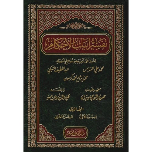 تفسير ايات الاحكام