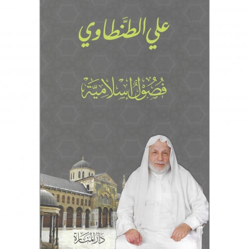 فصول اسلامية