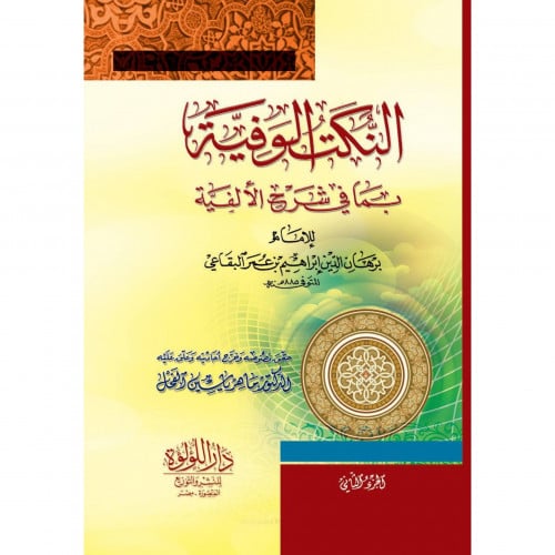 النكت الوفية بما في شرح الالفية
