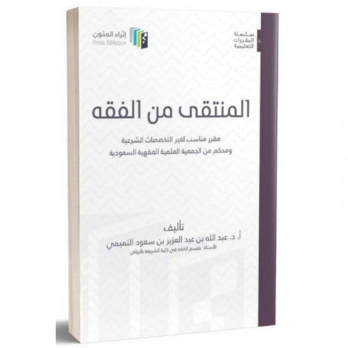 المنتقى من الفقه