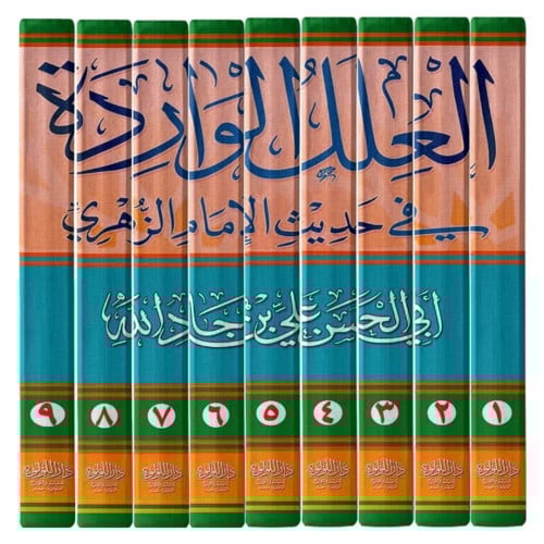 العلل الواردة في حديث الامام الزهري