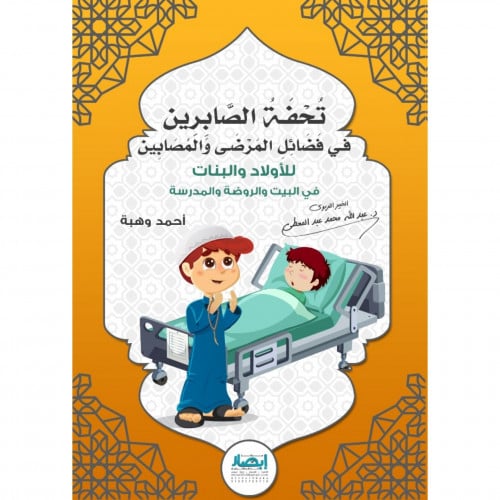تحفة الصابرين في فضائل المرضى والمصابين للاولاد والبنات