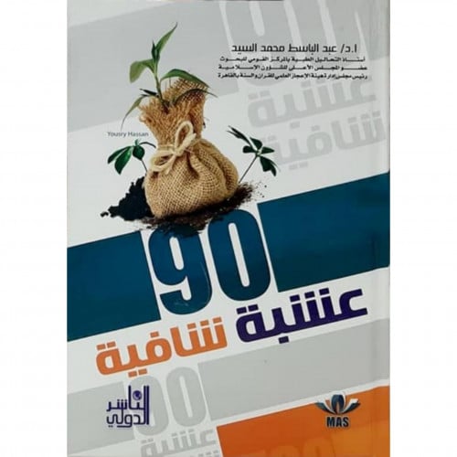 90 عشبة شافية