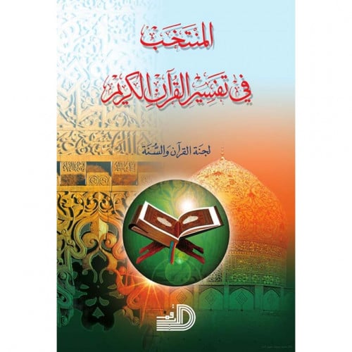 المنتخب في تفسير القران الكريم