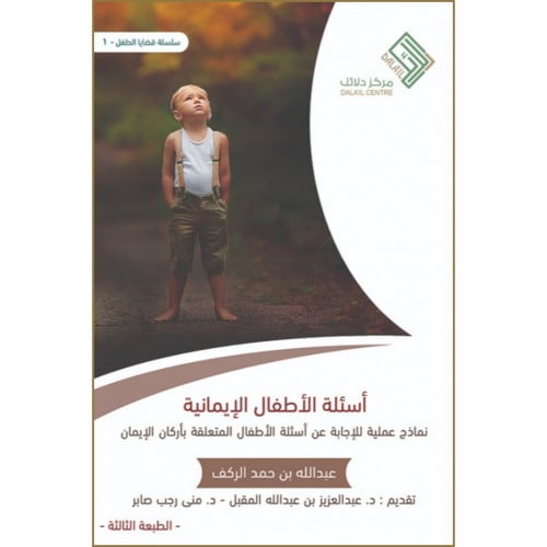 اسئلة الاطفال الايمانية