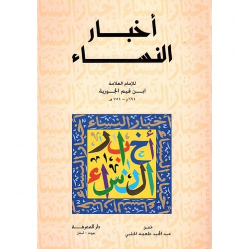 اخبار النساء