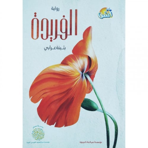 رواية الفريدة