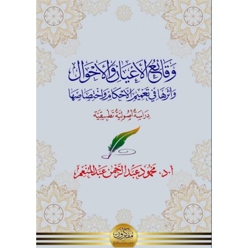 وقائع الاعيان والاحوال واثرها في تعميم الاحكام واختصاصها دراسة اصولية