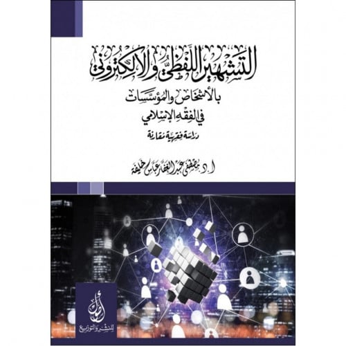 التشهير اللفظي والالكتروني بالاشخاص والمؤسسات في الفقه الاسلامي