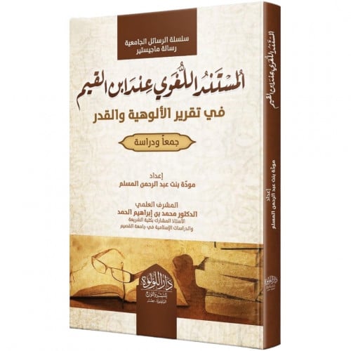 المستند اللغوي عند ابن القيم في تقرير الالوهية والقدر