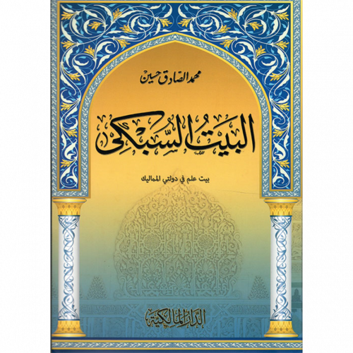 البيت السبكي بيت علم في دولتي المماليك