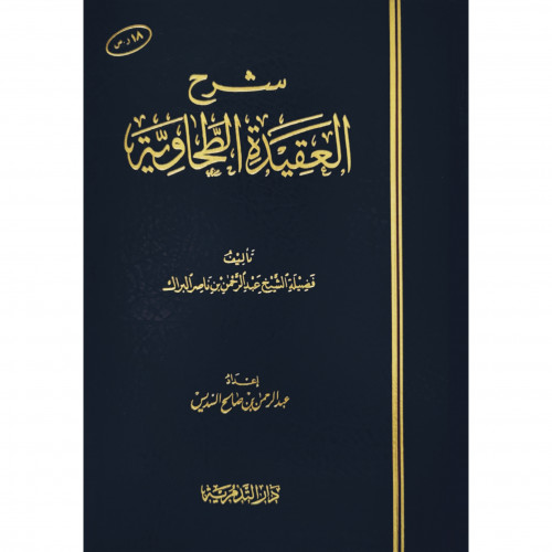 شرح العقيدة الطحاوية