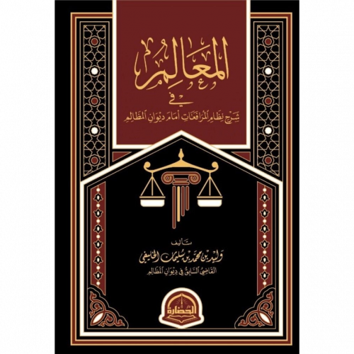 المعالم في شرح نظام المرافعات امام ديوان المظالم